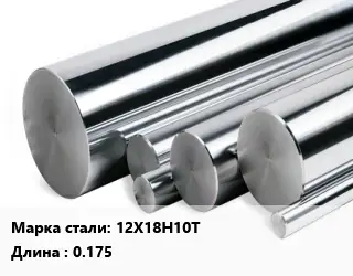 Круг нержавеющий 12Х18Н10Т L=0.175